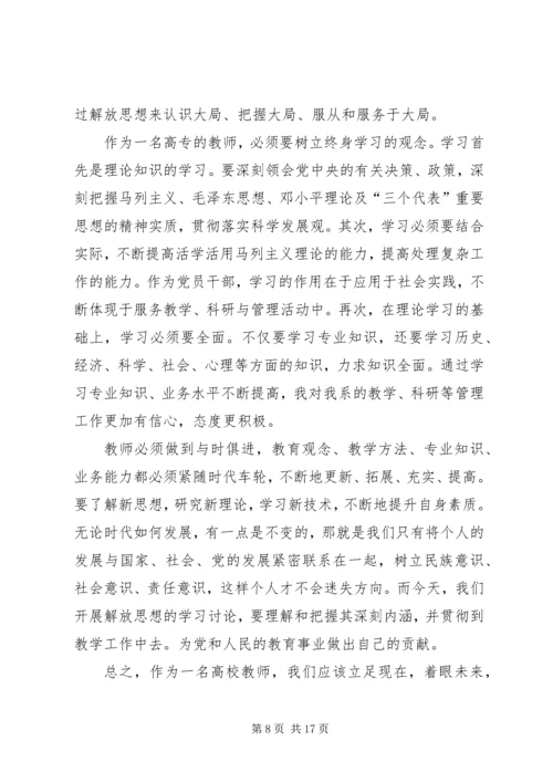 第一篇：解放思想心得体会.docx