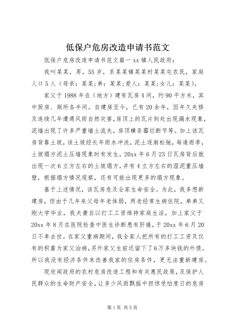 低保户危房改造申请书范文.docx