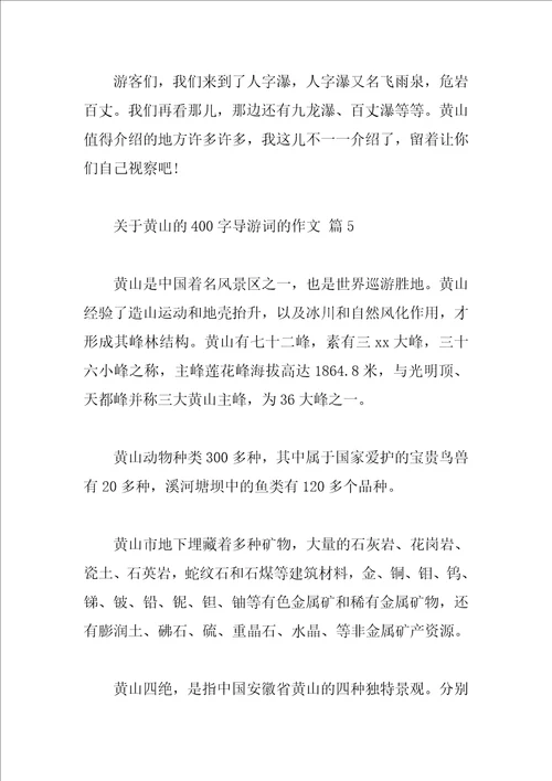 关于黄山的400字导游词的作文