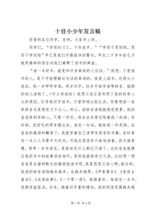 十佳小少年发言稿 (2).docx