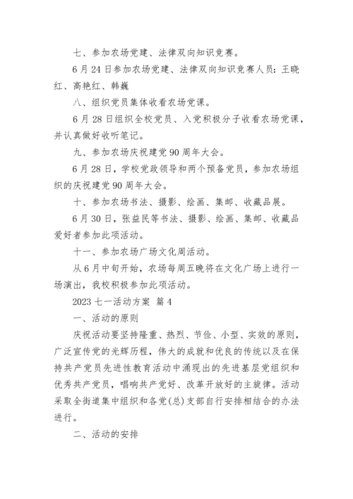 2023七一活动方案.docx