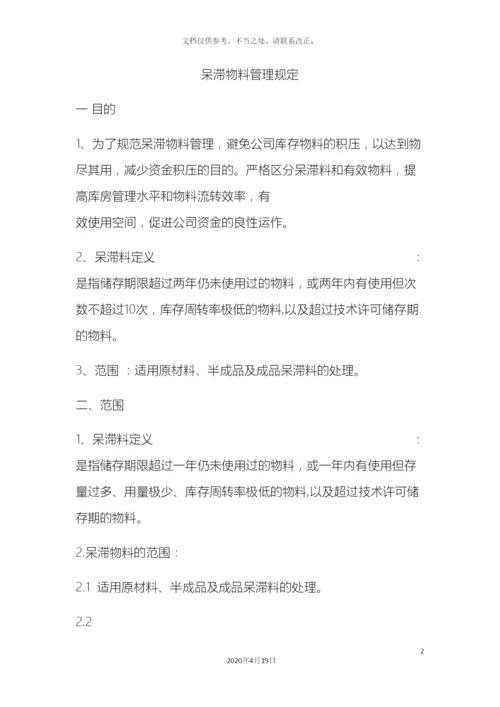 呆滞物料的管理规定.docx