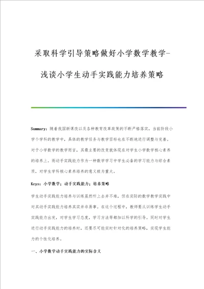 采取科学引导策略做好小学数学教学浅谈小学生动手实践能力培养策略