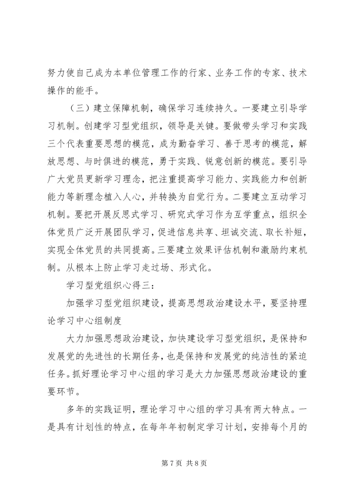 学习型党组织心得3篇.docx