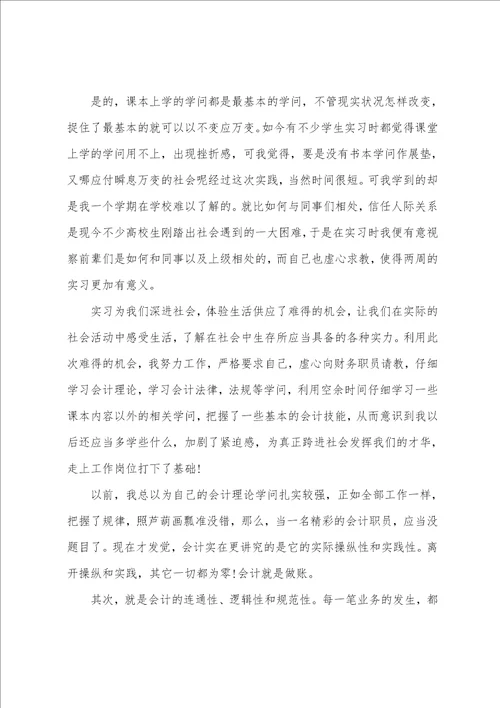 会计社会实践报告2022最火优秀范文分享汇总5篇