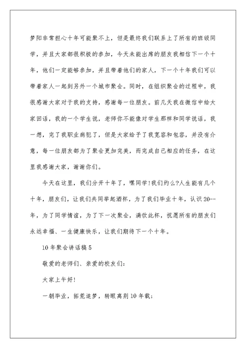 10年聚会讲话稿