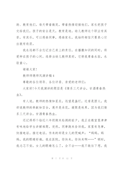 教师师德师风演讲稿范本2022.docx