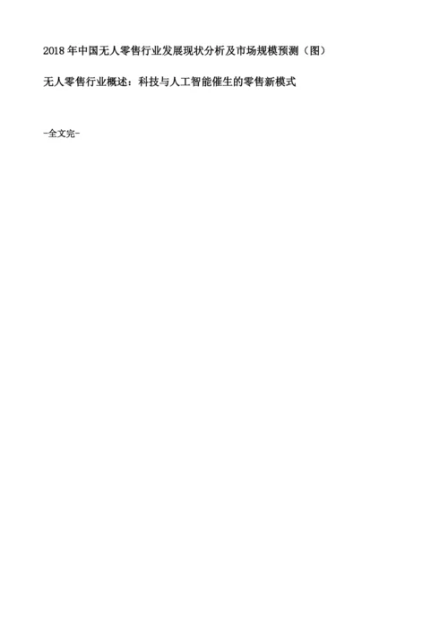 中国无人零售行业市场内在发展驱动因素分析.docx
