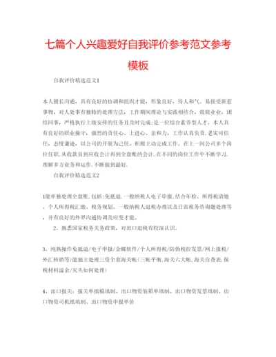 精编七篇个人兴趣爱好自我评价参考范文参考模板.docx