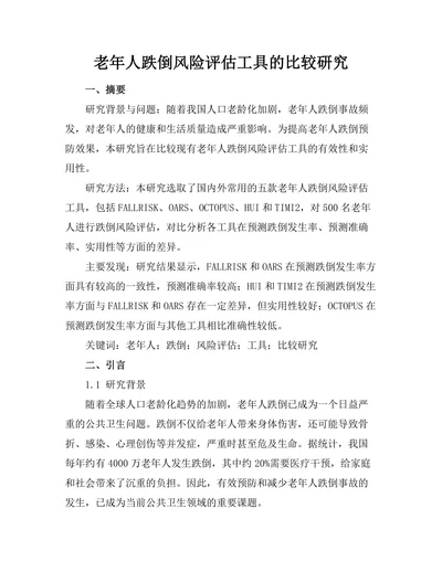 老年人跌倒风险评估工具的比较研究