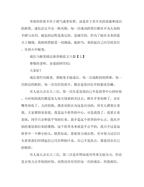 成长与蜕变励志演讲稿范文八篇