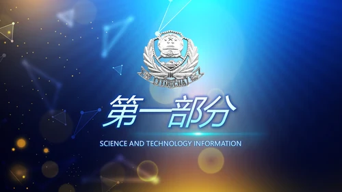 蓝色公安信息化建设网络安全建设PPT