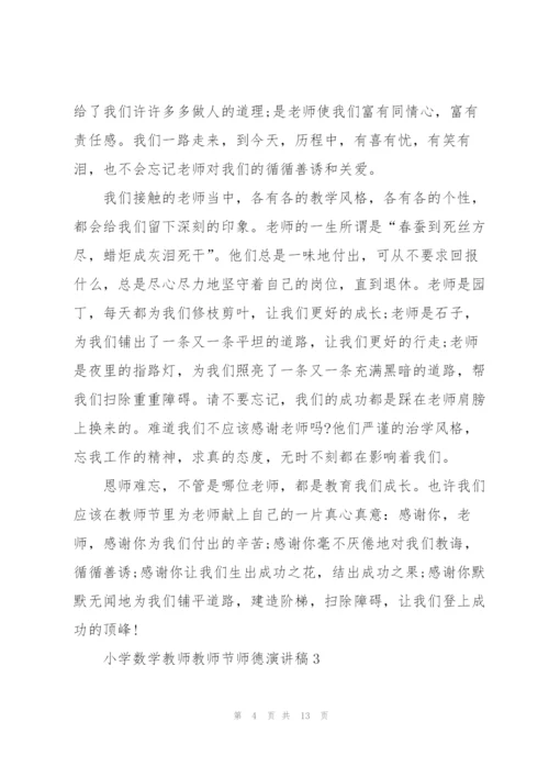 小学数学教师教师节师德主题演讲稿6篇.docx