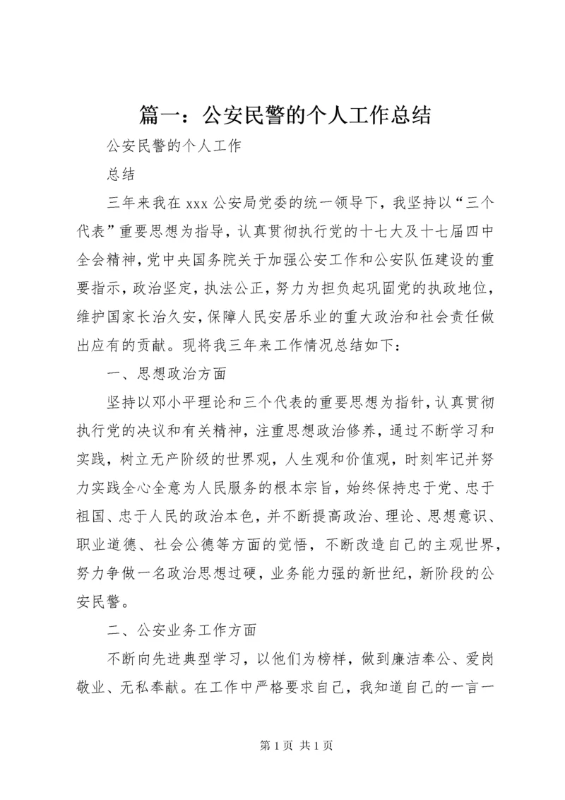 篇一：公安民警的个人工作总结 (2).docx