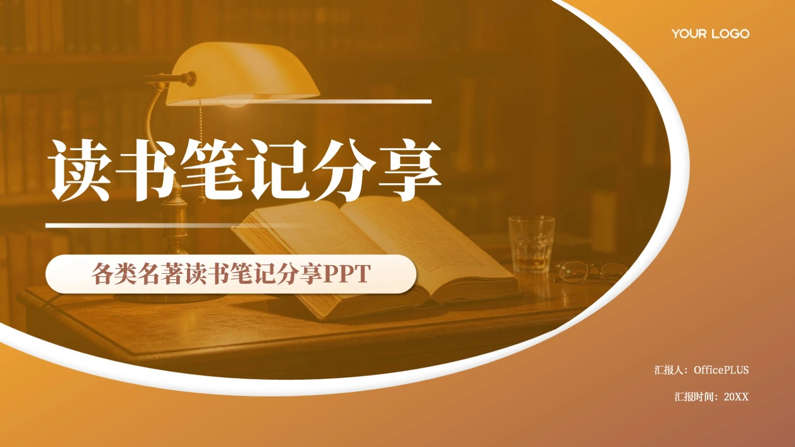 橙色商务风各类名著读书笔记PPT模板