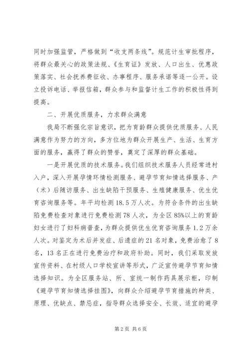 人口计划生育局为民服务经验材料.docx