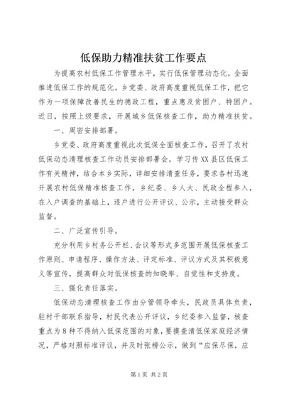 低保助力精准扶贫工作要点.docx