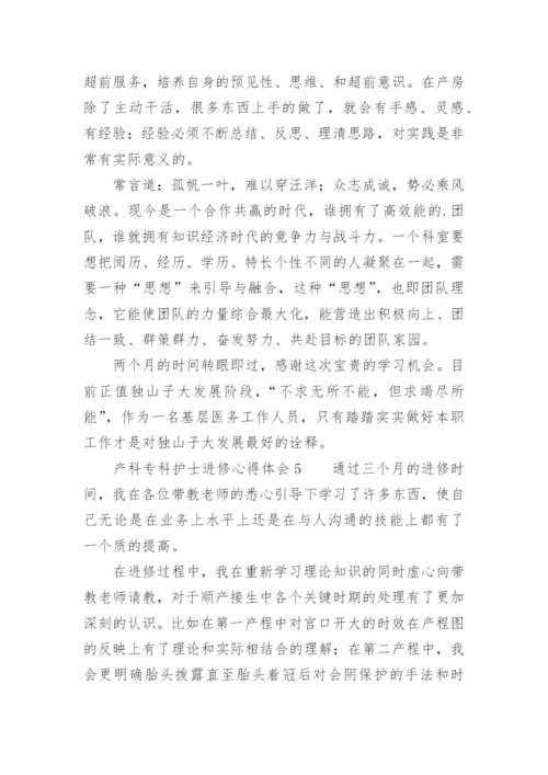 产科专科护士进修心得体会范文.docx