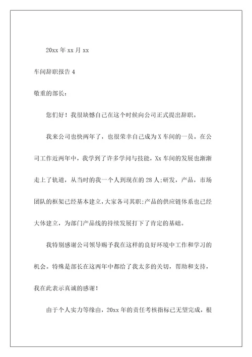 车间辞职报告8