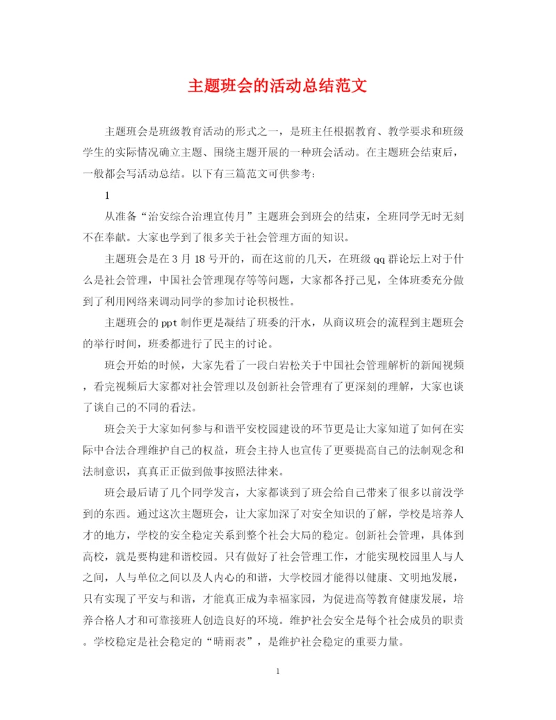 精编之主题班会的活动总结范文.docx