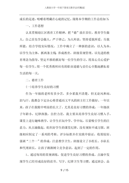 人教版小学一年级下册语文教学总结.docx