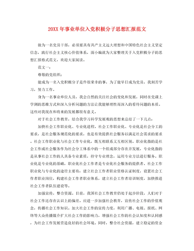 20XX年事业单位入党积极分子思想汇报范文（精品范文）.docx