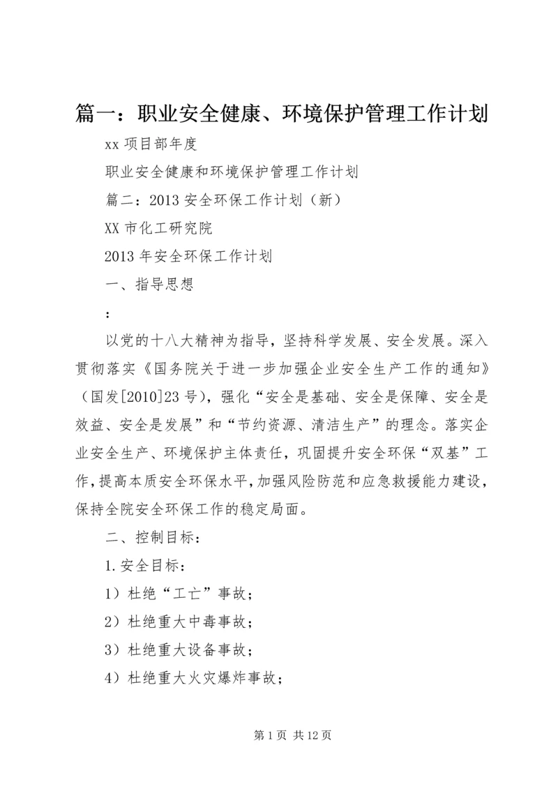 篇一：职业安全健康、环境保护管理工作计划.docx