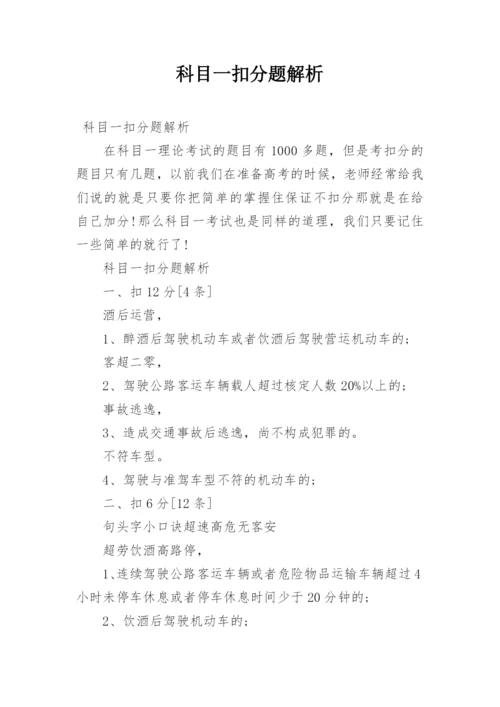 科目一扣分题解析.docx