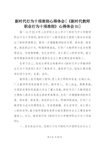 新时代行为十项准则心得体会[《新时代教师职业行为十项准则》心得体会01].docx