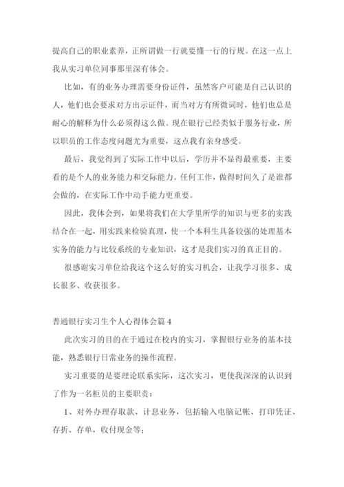 普通银行实习生个人心得体会.docx