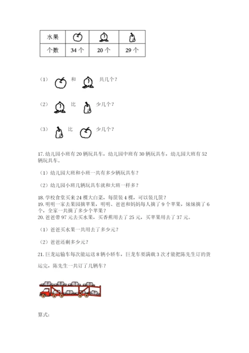 二年级上册数学应用题100道及下载答案.docx