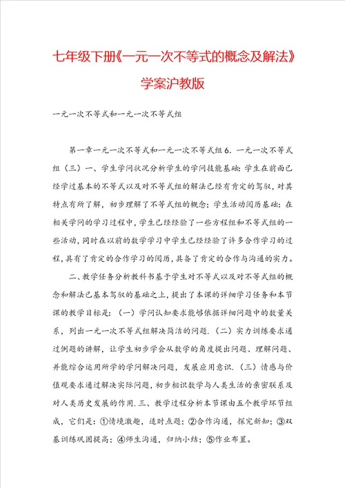 七年级下册一元一次不等式的概念及解法学案沪教版