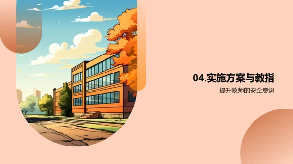 校园安全教育提升策略