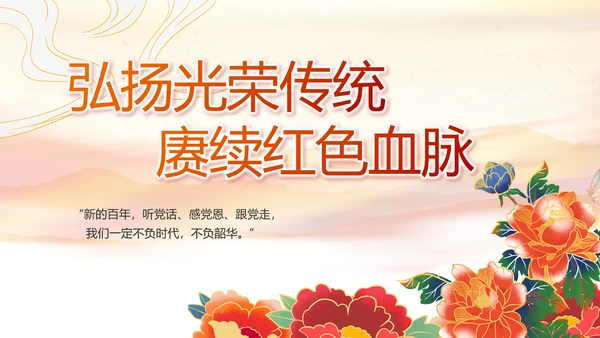 建党100周年大会七一讲话ppt党课