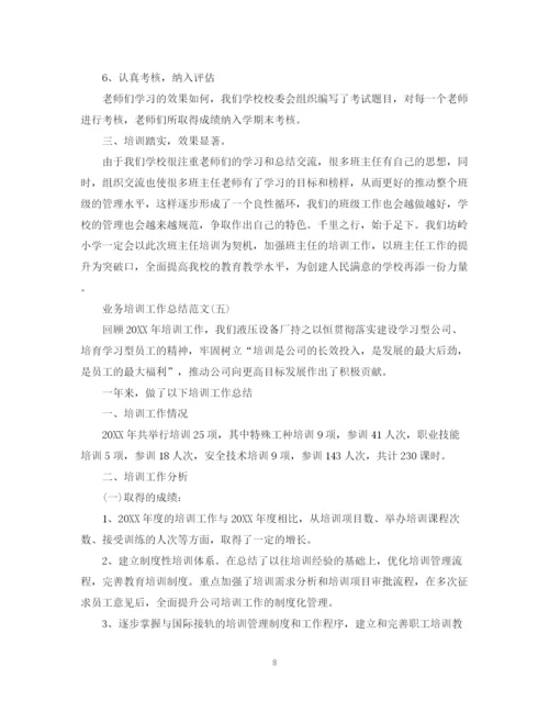 精编之业务培训个人工作总结范文.docx