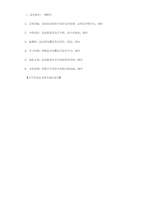 大学生寝室文化大赛计划书