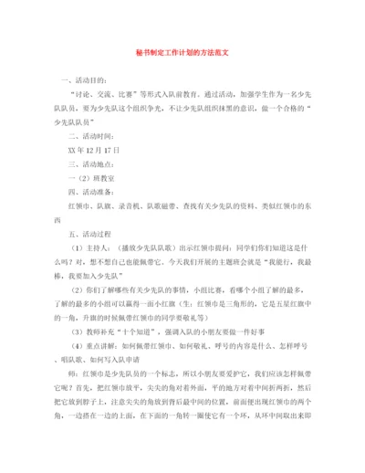 精编之秘书制定工作计划的方法范文.docx