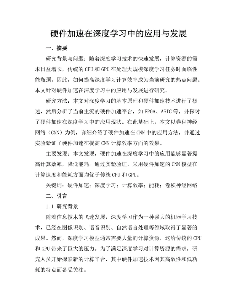 硬件加速在深度学习中的应用与发展