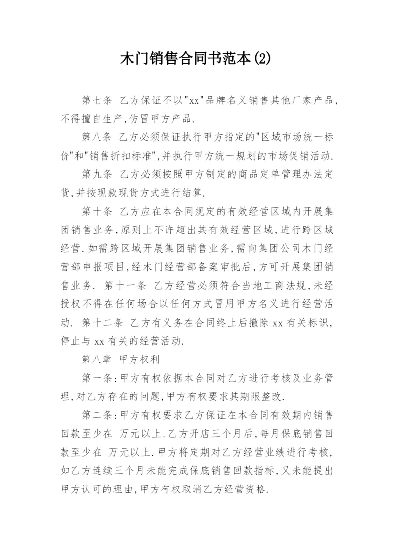 木门销售合同书范本(2).docx