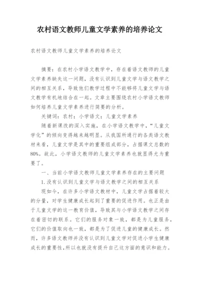 农村语文教师儿童文学素养的培养论文精编.docx