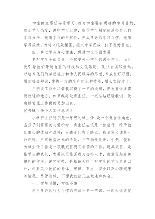 优秀班主任个人工作总结_3.docx