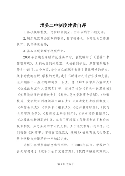 堰姜二中制度建设自评.docx