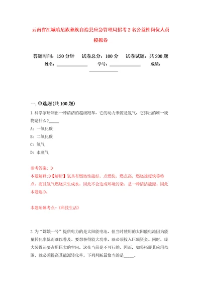 云南省江城哈尼族彝族自治县应急管理局招考2名公益性岗位人员强化训练卷0