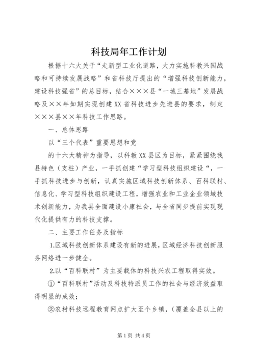 科技局年工作计划 (5).docx