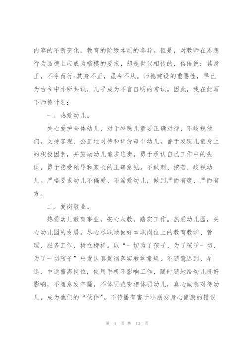 2022年幼儿园师德师风的个人工作计划5篇.docx