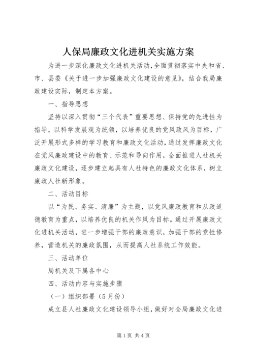 人保局廉政文化进机关实施方案.docx