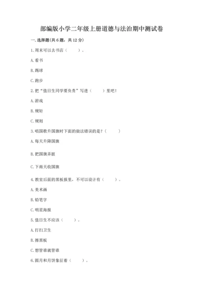 部编版小学二年级上册道德与法治期中测试卷含答案【综合卷】.docx