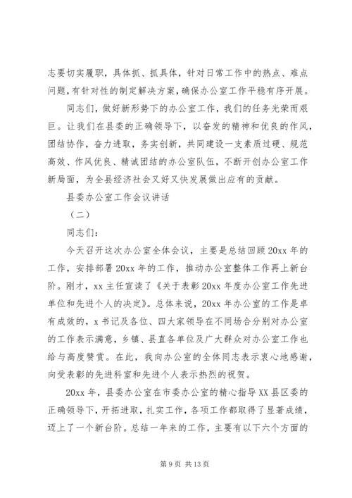 县委办公室工作会议讲话.docx