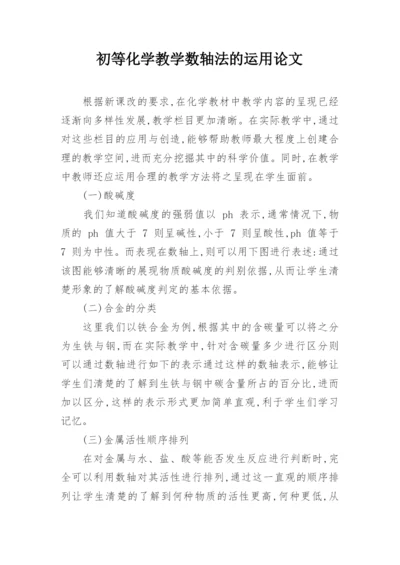 初等化学教学数轴法的运用论文.docx