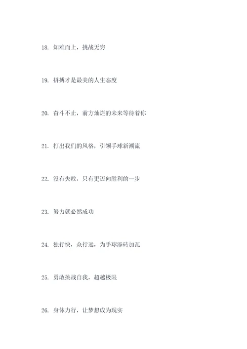 手球训练场地励志标语